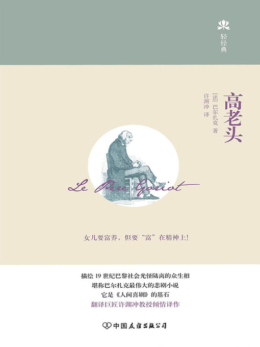 Title details for 高老头 by (法)巴尔扎克 - Available